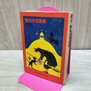 1_　魔女の宅急便 (福音館文庫 物語) 角野 栄子 タバコ臭有 120201