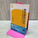 1_　糖質制限の真実 日本人を救う革命的食事法ロカボのすべ て (幻冬舎新書) タバコ臭有 040042