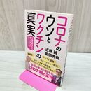 1_　コロナのウソとワクチンの真実 不安なあなたに知ってほしい私たちの未来 和田 秀樹 タバコ臭有 120470