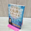 1_　全宇宙の大転換と人類の未来―2038年前後、集団アセンションが起こる! ― 並木良和 タバコ臭有 120471