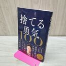 1_　捨てる勇気100 小林 弘幸 タバコ臭有 120469
