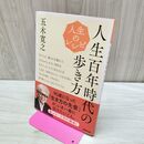 1_　人生のレシピ 人生百年時代の歩き方 (教養・文化シリーズ) 五木 寛之 タバコ臭有 120464