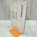 1_　石垣市史叢書 6 山陽姓大宗系図家譜 他 家系図 沖縄 120377