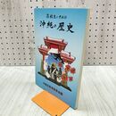 1_　高校生のための沖縄の歴史 1998年 4訂版 平成10年 170104