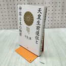 1_　天皇生前退位と神国・日本の秘密 「闇の権力」の日本占領を跳ね返す 中丸 薫 120364