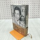 1_　丹波哲郎 見事な生涯 野村進 タバコ臭あり 120050