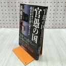 1_　官愚の国 高橋 洋一 060201