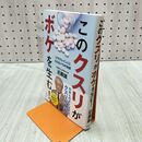 1_　このクスリがボケを生む! 近藤誠 120489