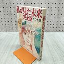1_　私が見た未来 完全版 たつき諒 タバコ臭有 040436
