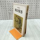 1_　文芸読本 坂口安吾 初版 040419