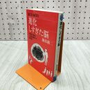 1_　進化しすぎた脳―中高生と語る「大脳生理学」の最前線 (ブルーバックス) 池谷 裕二 060235