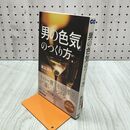 1_　「男の色気」のつくり方 潮凪 洋介 060302 060302