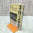1_　3・11とメディア 徹底検証 新聞・テレビ・WEBは何をどう伝えたか 山田 健太 060293 060293