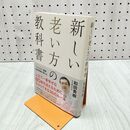 1_ 新しい老い方の教科書 和田秀樹 060291 060291
