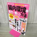 1_　腸内環境を自力で整える方法 (パワームック) 大洋図書 040410