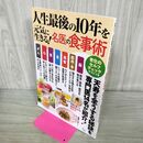 1_　人生最後の10年を元気に生きる! 名医の食事術 (TJMOOK) 宝島社 040409