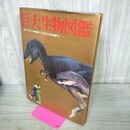1_　巨大生物図鑑: 全イラスト実物の1/22.5に完全縮尺 デイビッド ピーターズ 040125