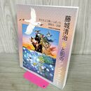 1_　藤城清治 光と影のシンフォニー 新潟県立万代島美術館 120277