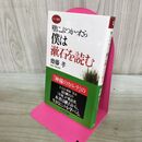 1_　壁にぶつかったら僕は漱石を読む (ロング新書) 齋藤 孝 120287