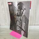 1_　別冊太陽 江戸川乱歩 日本探偵小説の父 日本のこころ305 タバコ臭有 040312