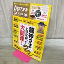 1_　ゆほびかGOLD 特別編集 龍神さまとつながって大開運 付録付 040311