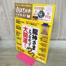 1_　ゆほびかGOLD 特別編集 龍神さまとつながって大開運 付録付 040317