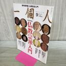 1_　一個人 2012年9月号 仏教宗派入門 040306