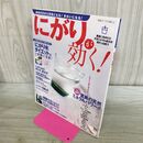 1_　にがりが効く!: 天然ミネラルが「元気」と「きれい」をつくる! (別冊すてきな奥さん) 主婦と生活社 120303
