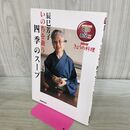 1_　NHKきょうの料理 いのちを養う四季のスープ (NHK出版 DVD+BOOK) 辰巳 芳子 120445