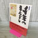 1_　千年のまなざし: 未来を開いてゆく愛と平和のために 坂村 真民 120259