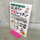 1_　はじめての水彩レッスン (ナツメ社Artマスター) ナツメ社 付録欠 120261