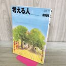 1_　考える人 2002年 夏号 平成14年 120392