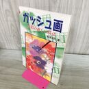 1_　ガッシュ画 船本清司 カビ臭有 120263