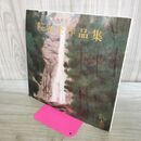 1_　再興第七十六回 院展全作品集 日本美術院 060280