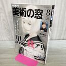 1_　美術の窓 2021年 8月号 生活の友社 120420