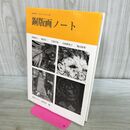 1_　銅版画ノート (みみずく アート シリーズ) 視覚デザイン研究所 120386