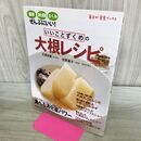 1_　いいことずくめの大根レシピ 毎日が発見ブックス (角川SSCムック 毎日が発見ブックス) 石原 結實 120385