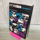 1_　ドイツの自動車 その歴史と名車をさぐる 誠文堂新光社　高橋壮一著 060168