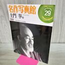 1_　名作写真館 29 土門 拳(3) 風貌 (小学館アーカイヴスベスト・ライブラリー) 土門 拳 120319