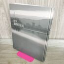 1_　平城還都1300年記念 国宝 薬師寺展 展覧会図録 060406