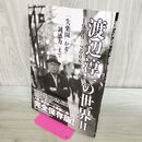 1_　渡辺淳一の世界 2 ―『失楽園』から『鈍感力』まで 1999-2008 渡辺 淳一 120372