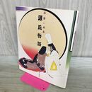 1_　源氏物語: 林静一画集 林 静一 120383