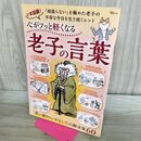 1_　心がフッと軽くなる 老子の言葉 (TJMOOK) 宝島社 タバコ臭有 120374