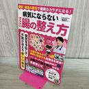 1_　病気にならないすごい腸の整え方 (POWER MOOK) 大洋図書 タバコ臭有 120370