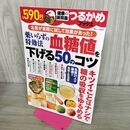 1_　つるかめブックス 薬いらずの特効法 血糖値を下げる50のコツ (TJMOOK) 宝島社 タバコ臭有 120388