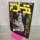 1_　アニメージュ 1978年 昭和53年 7月号 さらば宇宙戦艦ヤマト 060176