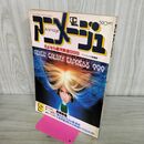 1_　アニメージュ 1981年 昭和56年 5月号 VOL.35 付録欠 銀河鉄道999 超人ロック 060169