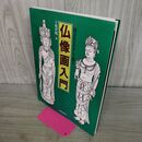 1_　仏像画入門 国宝仏をやさしく描く 干場哲鳳 シミ有 120140