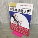 1_　水墨画技法講座 第1巻 改訂版 山田 玉雲 120398