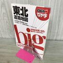 1_　GIGAマップル でっか字 東北 道路地図 (ドライブ 地図 | マップル) 昭文社 120395
